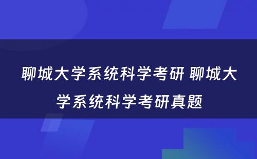 聊城大学系统科学考研 聊城大学系统科学考研真题