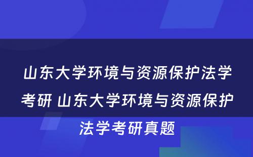 山东大学环境与资源保护法学考研 山东大学环境与资源保护法学考研真题