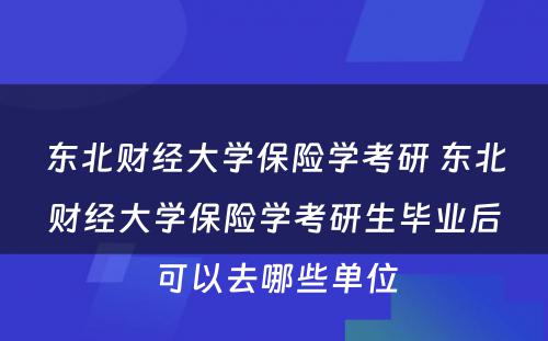 东北财经大学保险学考研 东北财经大学保险学考研生毕业后可以去哪些单位