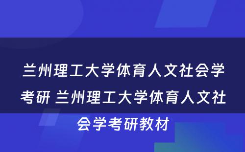 兰州理工大学体育人文社会学考研 兰州理工大学体育人文社会学考研教材