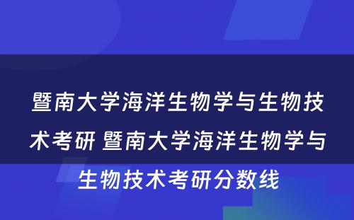 暨南大学海洋生物学与生物技术考研 暨南大学海洋生物学与生物技术考研分数线