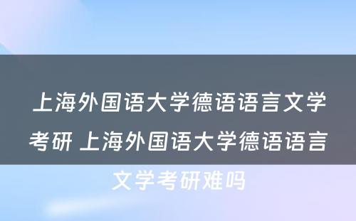 上海外国语大学德语语言文学考研 上海外国语大学德语语言文学考研难吗