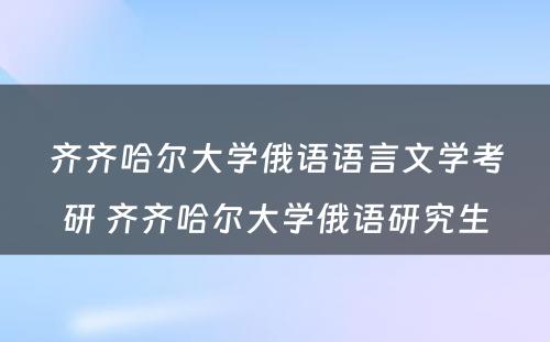 齐齐哈尔大学俄语语言文学考研 齐齐哈尔大学俄语研究生