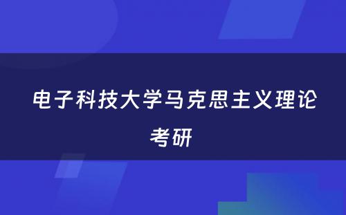 电子科技大学马克思主义理论考研 