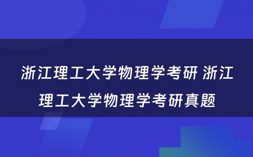 浙江理工大学物理学考研 浙江理工大学物理学考研真题