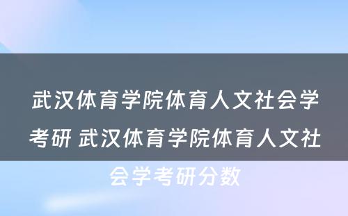 武汉体育学院体育人文社会学考研 武汉体育学院体育人文社会学考研分数