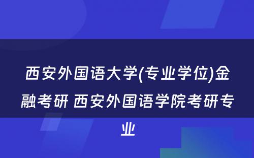 西安外国语大学(专业学位)金融考研 西安外国语学院考研专业