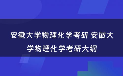 安徽大学物理化学考研 安徽大学物理化学考研大纲