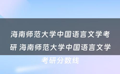 海南师范大学中国语言文学考研 海南师范大学中国语言文学考研分数线