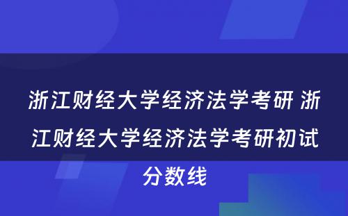 浙江财经大学经济法学考研 浙江财经大学经济法学考研初试分数线