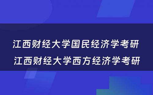 江西财经大学国民经济学考研 江西财经大学西方经济学考研