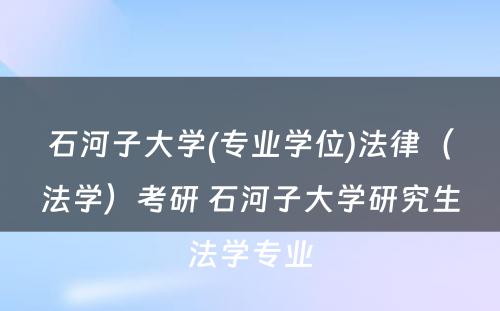 石河子大学(专业学位)法律（法学）考研 石河子大学研究生法学专业