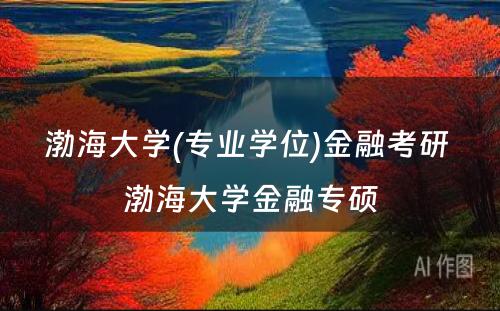 渤海大学(专业学位)金融考研 渤海大学金融专硕