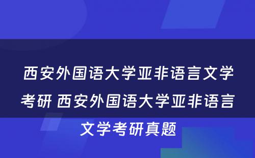 西安外国语大学亚非语言文学考研 西安外国语大学亚非语言文学考研真题