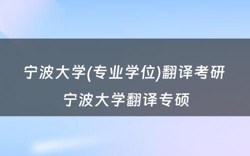 宁波大学(专业学位)翻译考研 宁波大学翻译专硕