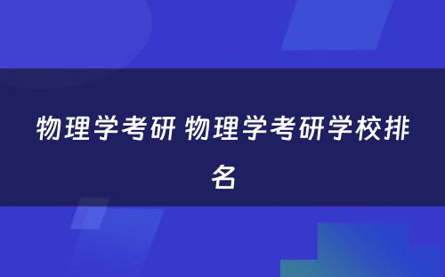 物理学考研 物理学考研学校排名