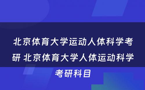 北京体育大学运动人体科学考研 北京体育大学人体运动科学考研科目