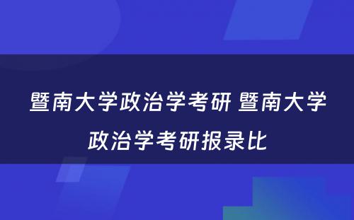 暨南大学政治学考研 暨南大学政治学考研报录比