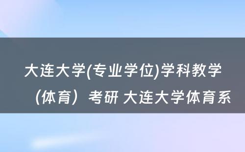 大连大学(专业学位)学科教学（体育）考研 大连大学体育系