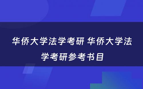 华侨大学法学考研 华侨大学法学考研参考书目