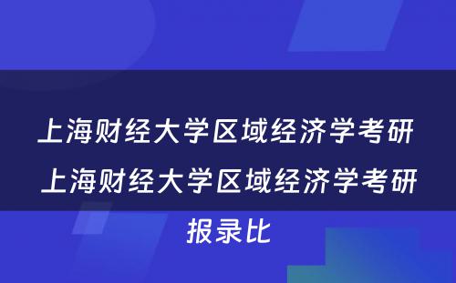 上海财经大学区域经济学考研 上海财经大学区域经济学考研报录比