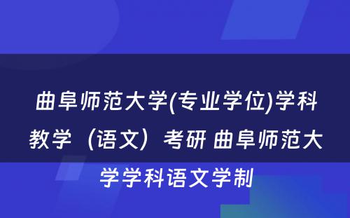 曲阜师范大学(专业学位)学科教学（语文）考研 曲阜师范大学学科语文学制