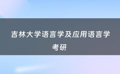 吉林大学语言学及应用语言学考研 