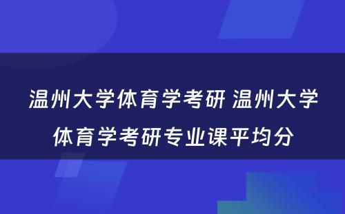 温州大学体育学考研 温州大学体育学考研专业课平均分