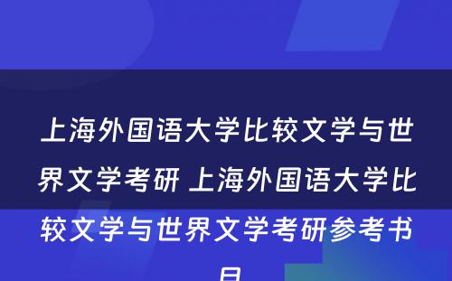 上海外国语大学比较文学与世界文学考研 上海外国语大学比较文学与世界文学考研参考书目