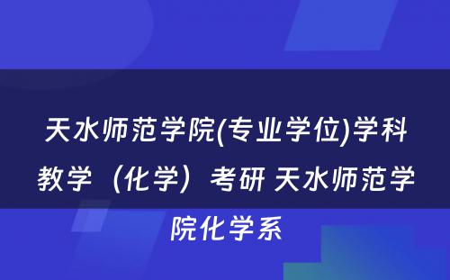 天水师范学院(专业学位)学科教学（化学）考研 天水师范学院化学系