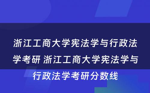 浙江工商大学宪法学与行政法学考研 浙江工商大学宪法学与行政法学考研分数线