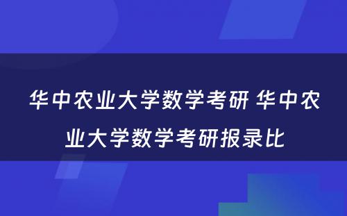 华中农业大学数学考研 华中农业大学数学考研报录比