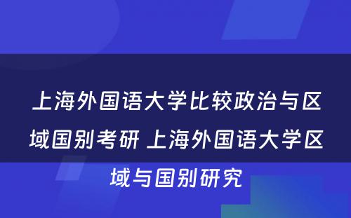 上海外国语大学比较政治与区域国别考研 上海外国语大学区域与国别研究