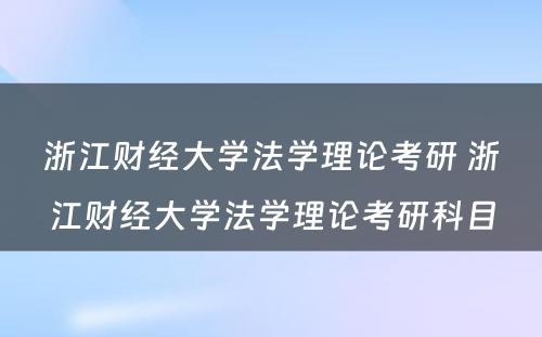 浙江财经大学法学理论考研 浙江财经大学法学理论考研科目