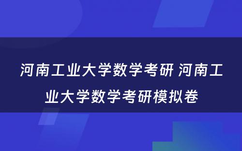 河南工业大学数学考研 河南工业大学数学考研模拟卷