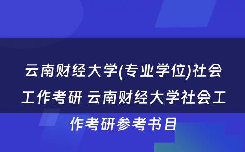 云南财经大学(专业学位)社会工作考研 云南财经大学社会工作考研参考书目