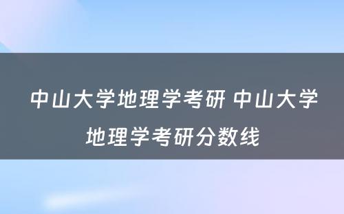 中山大学地理学考研 中山大学地理学考研分数线