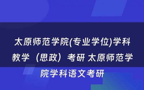 太原师范学院(专业学位)学科教学（思政）考研 太原师范学院学科语文考研