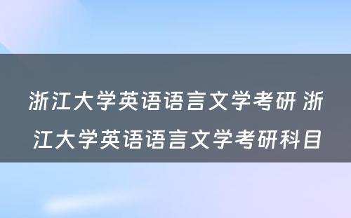 浙江大学英语语言文学考研 浙江大学英语语言文学考研科目