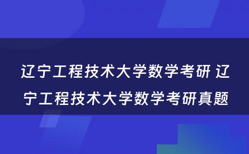 辽宁工程技术大学数学考研 辽宁工程技术大学数学考研真题