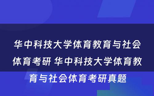 华中科技大学体育教育与社会体育考研 华中科技大学体育教育与社会体育考研真题