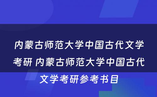 内蒙古师范大学中国古代文学考研 内蒙古师范大学中国古代文学考研参考书目