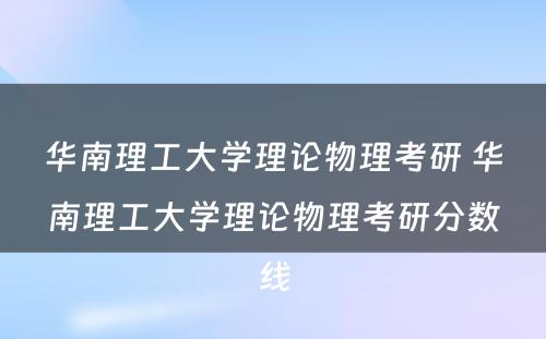 华南理工大学理论物理考研 华南理工大学理论物理考研分数线