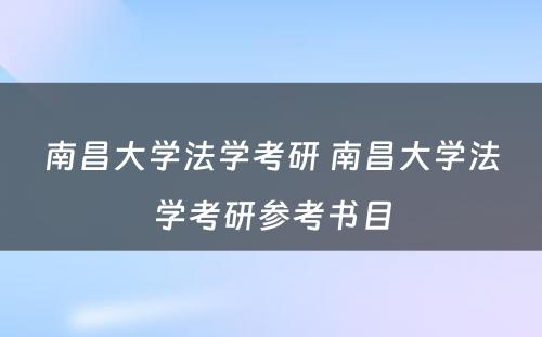 南昌大学法学考研 南昌大学法学考研参考书目