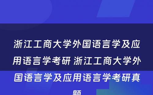 浙江工商大学外国语言学及应用语言学考研 浙江工商大学外国语言学及应用语言学考研真题