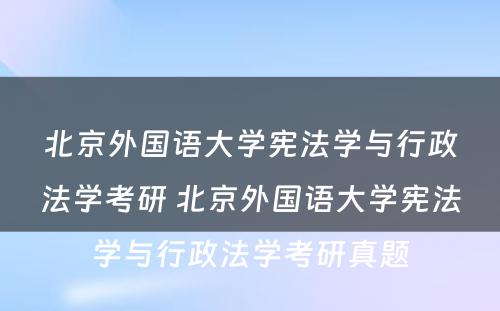 北京外国语大学宪法学与行政法学考研 北京外国语大学宪法学与行政法学考研真题