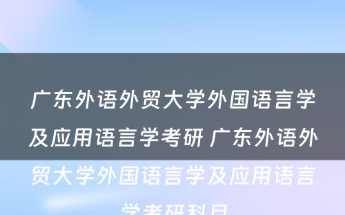 广东外语外贸大学外国语言学及应用语言学考研 广东外语外贸大学外国语言学及应用语言学考研科目