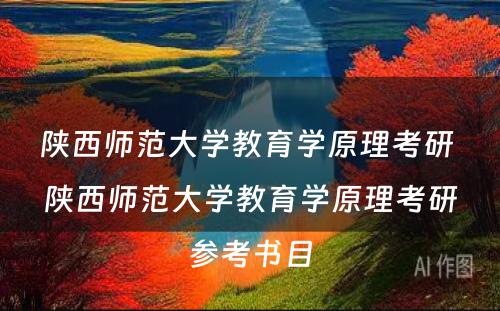 陕西师范大学教育学原理考研 陕西师范大学教育学原理考研参考书目