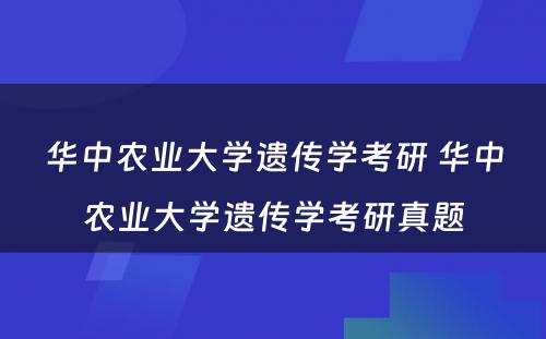 华中农业大学遗传学考研 华中农业大学遗传学考研真题