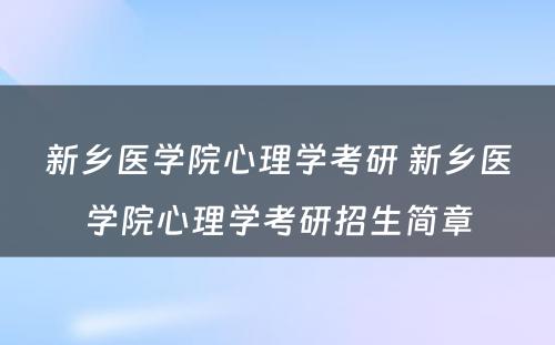 新乡医学院心理学考研 新乡医学院心理学考研招生简章